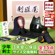 【新入生応援】少年用 防具一式 全15点 『めぶき』 小学生向け 6ミリピッチ刺し 剣道 防具セット　　★お…