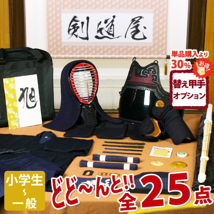 楽天市場】【新入生応援】小中高生向 剣道フルセット全25点『旭』剣道 