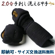 [剣道屋] 剣道 手刺 防具 洗える 小手 ●2.0分手刺し剣道甲手（洗える手刺し）[Kp] ●説明書