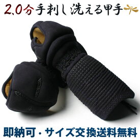 [剣道屋] 剣道 手刺 防具 洗える 小手 ●2.0分手刺し剣道甲手（洗える手刺し）[Kp] ●説明書