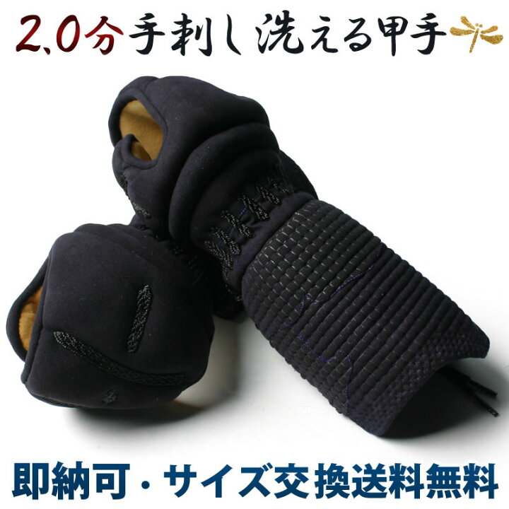 楽天市場】剣道 手刺 防具 洗える 小手 ○2.0分手刺し剣道甲手（小手  