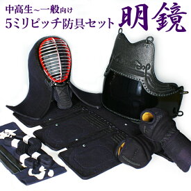 [剣道屋]経験者向 防具一式 『明鏡』 IBBジュラ面金 紺牛革使用 5ミリ刺し 剣道 防具セット　　★胴の燭光6品種から選択　　★小手3種から選択・洗えるor握り重視or本格鹿革　　★防具のサイズ交換は送料無料　★3年保証　●説明書付