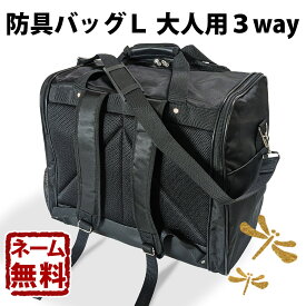剣道 防具袋 道具袋 バッグ ●防具バッグL(大人用3way)