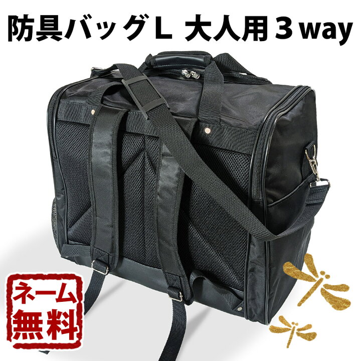 楽天市場】剣道 防具袋 道具袋 バッグ ○防具バッグL ( 大人用3way 