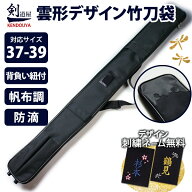 [剣道屋] 中高生 一般向け【竹刀3本・木刀2本 収納】 雲形デザイン革付き ダブルファスナー全開で出し入…