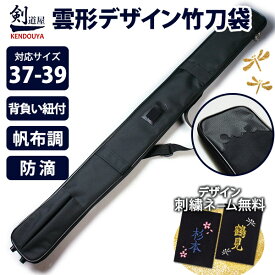 [剣道屋] 中高生 一般向け【竹刀3本・木刀2本 収納】 雲形デザイン革付き ダブルファスナー全開で出し入れ簡単　剣道 竹刀袋 【37～39サイズ対応】　★背負い紐付　　★帆布調ナイロン生地　　●雲形デザイン・竹刀(しない)袋D ( 竹刀バッグ 竹刀ケース )