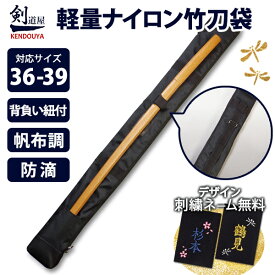 [剣道屋] 中高生 一般向け【竹刀3本・木刀1本 収納】 ダブルファスナー全開で出し入れ簡単 剣道 竹刀袋 【36～39サイズ用】　★背負い紐付　　★帆布調ナイロン生地 ●軽量ナイロン竹刀(しない)袋 ●36-39サイズ ( 竹刀袋 竹刀バッグ 竹刀ケース )