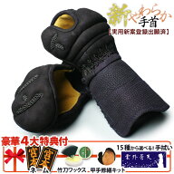 [剣道屋] 小手 3ミリ刺し 本格鹿革の手の内革 (経験者向) 「新・やわらか手首」 剣道 小手 中学生 高校生…