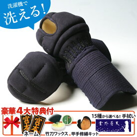 [剣道屋] 小手 洗える クラリーノ (中高生向) 5ミリ刺し 剣道 小手 小学生 中学生 高校生 一般 (子供～大人サイズ)　　★選べる！面手拭プレゼント　　★小手補修キット付　　★竹刀ワックス付　　甲手 ●5ミリクラリーノ [Ki] ●説明書