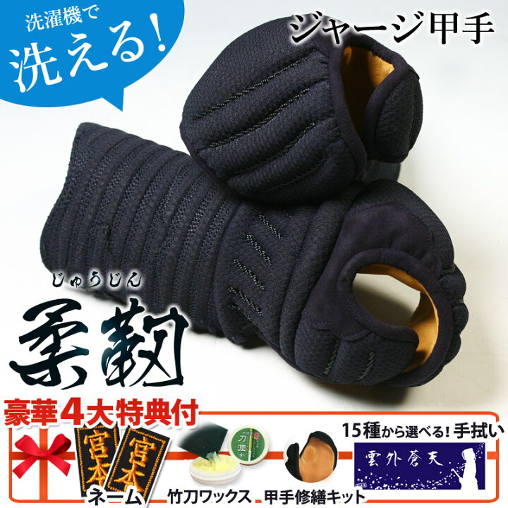楽天市場】剣道 小手 洗える ジャージ甲手 甲手(小手)「楽グリップ 速 