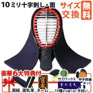 [剣道屋] 防具 面単品 10ミリ十字刺し 衝撃吸収力抜群 肩下は具の目刺し[面紐・面乳革付] 剣道 面 中学生…
