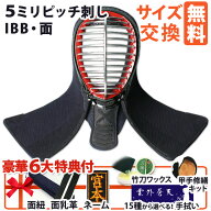 [剣道屋] 防具 面単品 (経験者向) 面金IBBジュラルミン へり革牛革 [面紐・面乳革付] 剣道 面 中学生 高…
