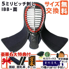 [剣道屋] 防具 面単品 (経験者向) 面金IBBジュラルミン へり革牛革 [面紐・面乳革付] 剣道 面 中学生 高校生 一般　　★選べる！面手拭プレゼント　　★小手補修キット付　　★竹刀ワックス付　　面 ●5ミリピッチ刺しIBB [Mb] ●説明書