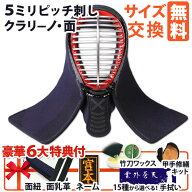 [剣道屋] 中高生向 防具 面単品 5ミリクラリーノ 面手拭15種から選べる! 剣道 面 [面紐・面乳革付] 中学…