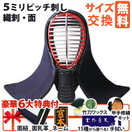 [剣道屋] 小中高生向 防具 面単品 面手拭15種から選べる! 5ミリ刺し 剣道 面 [面紐・面乳革付] (子供〜大…