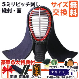 [剣道屋] 小中高生向 防具 面単品 面手拭15種から選べる! 5ミリ刺し 剣道 面 [面紐・面乳革付] (子供～大人サイズ) 小学生 中学生 高校生 初心者　　★小手補修キット付　　★竹刀ワックス付　　面 ●5ミリピッチ刺し織刺 [Mc] ●説明書