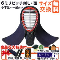 [剣道屋] 少年用 防具 面単品 面手拭15種から選べる! 6ミリ刺し 剣道 面 [面紐・面乳革付] (子供〜大人サ…
