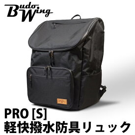 【加工所取寄せ品】剣道 防具袋 バッグ リュック ●BUDO WING ●PRO[S] 軽快撥水防具リュック(1段式)