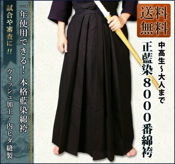 楽天市場】【刺繍5文字無料】剣道 藍染 綿袴 正藍染○8000番綿袴(内  