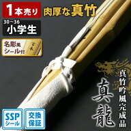 【交換保証付】 真竹完成品 『真龍』 1本売り 小学生用 [30-36サイズ] ＼肉厚で柔軟性に優れた真竹／ SSP…