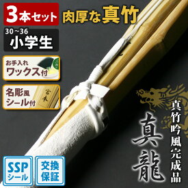【交換保証付】 真竹完成品 『真龍』 3本セット 小学生用 [30-36サイズ] ＼肉厚で柔軟性に優れた真竹／ SSPシール付 吟風仕組完成竹刀 剣道 竹刀 まとめ買い 初級 中級 (幼年 子供 小学生 30 32 34 35 36)