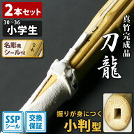 【交換保証付】 小判型 真竹完成品 『刀龍』 2本セット 小学生用 [30-36サイズ] ＼刃筋を意識した正しい…