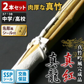 【交換保証付】 真竹完成品 『真龍・真紅』 2本セット 中学生用 高校生用 [37-38サイズ] ＼肉厚で柔軟性に優れた真竹／ SSPシール付 吟風仕組完成竹刀 剣道 竹刀 初級 中級 (中学生 37男子 37女子 高校生 38男子 38女子)
