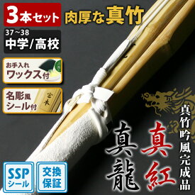 【交換保証付】 真竹完成品 『真龍・真紅』 3本セット 中学生用 高校生用 [37-38サイズ] ＼肉厚で柔軟性に優れた真竹／ SSPシール付 吟風仕組完成竹刀 剣道 竹刀 初級 中級 (中学生 37男子 37女子 高校生 38男子 38女子)