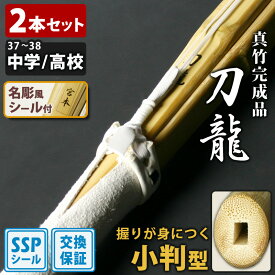【交換保証付】 小判型 真竹完成品 『刀龍』 2本セット 中高生用 [37-38サイズ] ＼刃筋を意識した正しい握りができる／ SSPシール付 吟風仕組完成竹刀 剣道 竹刀 まとめ買い 初級 中級 (中学生 37男子 37女子 高校生 38男子 38女子)