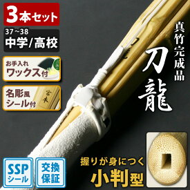 【交換保証付】 小判型 真竹完成品 『刀龍』 3本セット 中高生用 [37-38サイズ] ＼刃筋を意識した正しい握りができる／ SSPシール付 吟風仕組完成竹刀 剣道 竹刀 まとめ買い 初級 中級 (中学生 37男子 37女子 高校生 38男子 38女子)