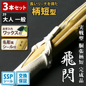 【SSPシール付・安心交換保証付】 3本セット 剣道 竹刀 実戦型胴張柄短・真竹吟風W仕組完成竹刀 「飛閃」39サイズ 送料無料 まとめ買い ( 大学 一般 大人 39男子 39女子 )