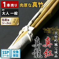 【交換保証付】 真竹完成品 『真龍・真紅』 1本売り 大人 一般用 [39サイズ] ＼肉厚で柔軟性に優れた真竹…