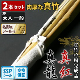 【交換保証付】 真竹完成品 『真龍・真紅』 2本セット 大人 一般用 [39サイズ] ＼肉厚で柔軟性に優れた真竹／ SSPシール付 吟風仕組完成竹刀 剣道 竹刀 まとめ買い 初級 中級 (大学 一般 大人 39男子 39女子)