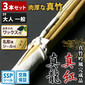 【交換保証付】 真竹完成品 『真龍・真紅』 3本セット 大人 一般用 [39サイズ] ＼肉厚で柔軟性に優れた真竹／ SSPシール付 吟風仕組完成竹刀 剣道 竹刀 まとめ買い 初級 中級 (大学 一般 大人 39男子 39女子)