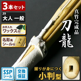 【交換保証付】 小判型 真竹完成品 『刀龍』 3本セット 大人 一般用 [39サイズ] ＼刃筋を意識した正しい握りができる／ SSPシール付 吟風仕組完成竹刀 剣道 竹刀 まとめ買い 初級 中級 (大学 一般 大人 39男子 39女子)