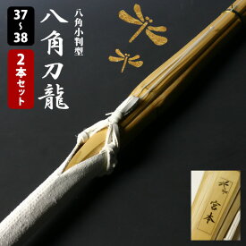 【交換保証付】 八角小判型 『八角刀龍』 2本セット 中高生用 [37-38サイズ] 真竹完成品 ＼指関節にフィット 刃筋を意識する小判型／ SSPシール付 W仕組 両手小判 剣道 竹刀 ( 37男子 37女子 38男子 38女子 中学生 高校生 )