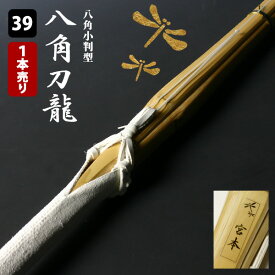 【交換保証付】 八角小判型 『八角刀龍』 1本売り 大人 一般用 [39サイズ] 真竹完成品 ＼指関節にフィット 刃筋を意識する小判型／ SSPシール付 W仕組 両手小判 剣道 竹刀 (大学 一般 大人 39男子 39女子)