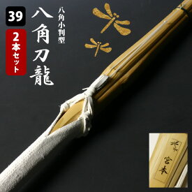 【交換保証付】 八角小判型 『八角刀龍』 2本セット 大人 一般用 [39サイズ] 真竹完成品 ＼指関節にフィット 刃筋を意識する小判型／ SSPシール付 W仕組 両手小判 剣道 竹刀 (大学 一般 大人 39男子 39女子)