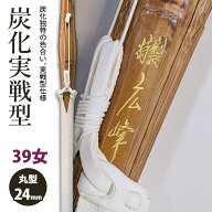 【加工所取寄せ品】剣道 竹刀 《●特製広峰》炭化実戦型 吟風W床仕組 完成品竹刀 ●39女子サイズ 柄24mm …