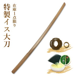 <在庫1点限り> 剣道 木刀 大刀 特製イス木刀《大刀》【 剣道 木刀 審査 稽古 剣道形 イス 】