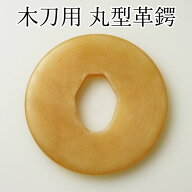 【加工所取寄せ品】剣道 木刀用 丸型 革鍔 ●木刀用丸型革鍔【特上】 (大刀・中刀・小刀) 【 プレゼント …