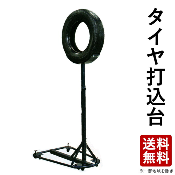 楽天市場】【取寄品】剣道 トレーニング用 打込台 打ち込み ○タイヤ  
