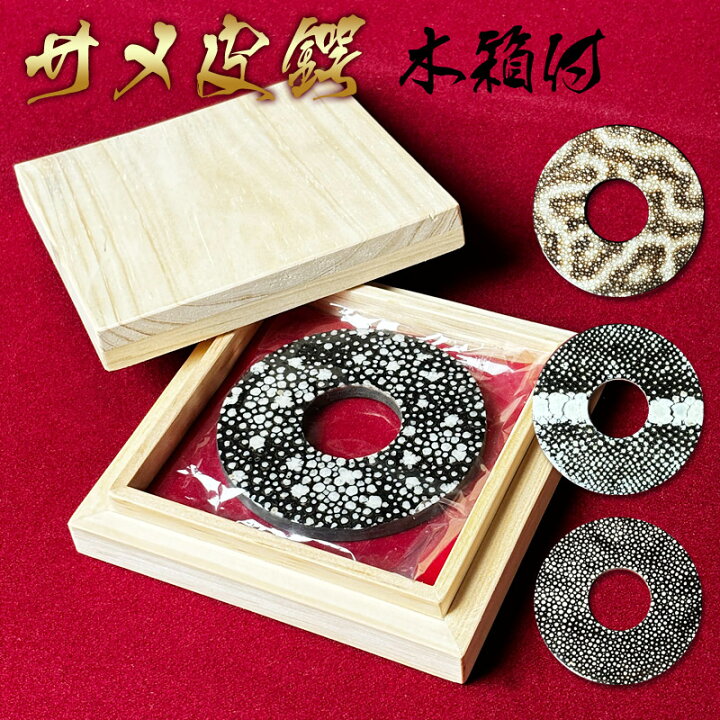 楽天市場】【加工所取寄せ品】剣道 竹刀用・鍔(つば・ツバ) サメ 革鍔 