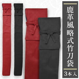【加工所取寄せ品】剣道 竹刀袋 ●鹿革風雲形付略式(3本入) 裏付 【剣道 竹刀袋 革製 三本入】