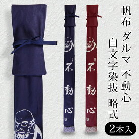 【加工所取寄せ品】剣道 竹刀袋 ●帆布 ダルマ 不動心 白文字染抜 略式(2本入) 裏付 【剣道 竹刀袋 二本入】