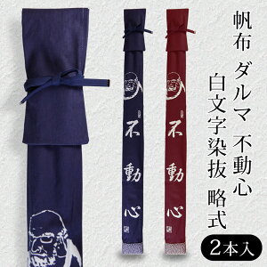 【加工所取寄せ品】剣道 竹刀袋 ●帆布 ダルマ 不動心 白文字染抜 略式(2本入) 裏付 【剣道 竹刀袋 二本入】