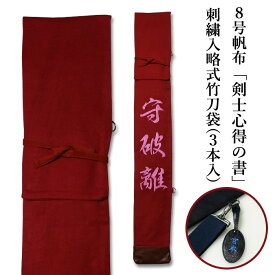 【加工所取寄せ品】剣道 竹刀袋 ●8号帆布 《エンジ生地》 「剣士心得の書」刺繍入り略式竹刀袋 (3本入) 【剣道 竹刀袋 布製 三本入】