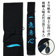 【加工所取寄せ品】剣道 竹刀袋 ●8号帆布 《濃紺生地》 「剣士心得の書」刺繍入り略式竹刀袋 (3本入) 【…