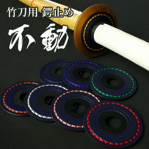 竹刀 鍔止めの人気商品 通販 価格比較 価格 Com 竹刀 鍔止めの人気商品 通販 価格比較 価格 Com