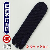 剣道 面用 堅打 6尺 ●堅打面紐(梅) ●6尺 HM-U6 ( 幼年 小学生 )